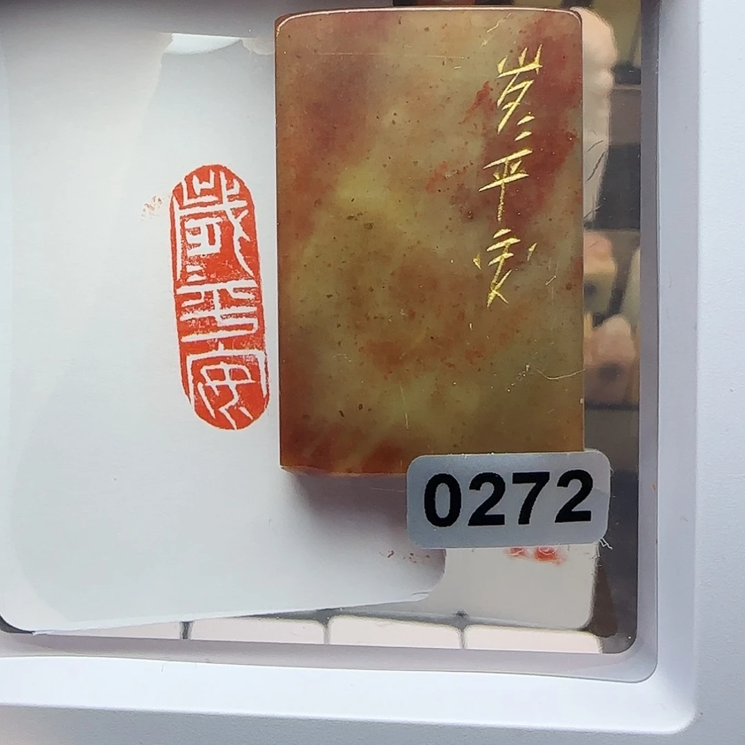 寿山石印石岁岁平安1×3