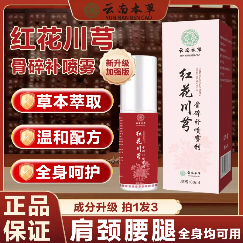 【云南本草 拍1发3】红花川芎骨碎补喷雾剂 颈肩腰膝腿背通用LV