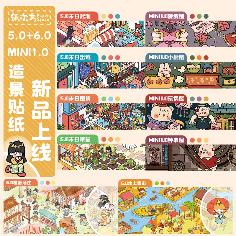 纸次方原创5.0+6.0造景贴纸大版3D立体微缩场景拼贴新款DIY贴画