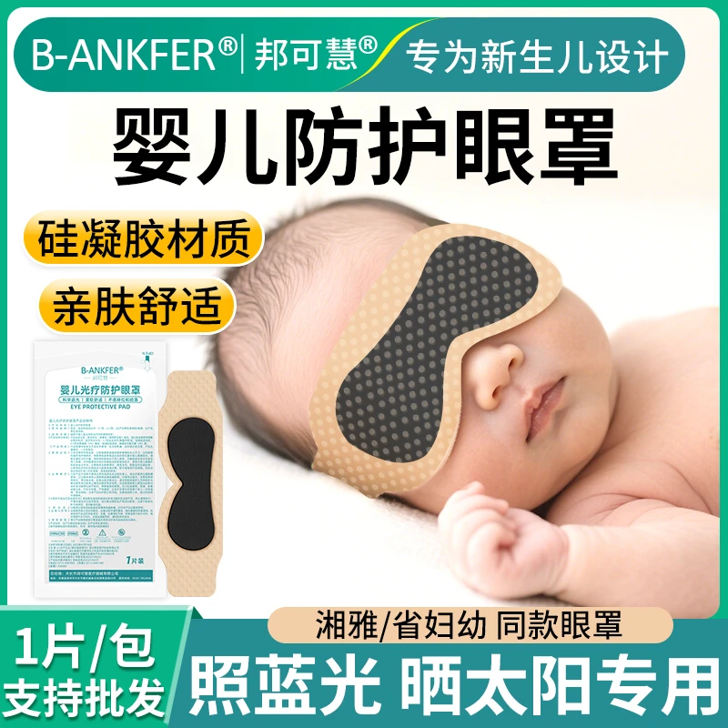 邦可慧新生儿晒太阳照蓝光专用遮光眼罩婴儿光疗防护眼罩