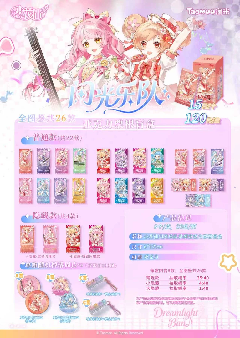 【淘米正版小花仙闪光乐队亚克力票根盲盒】(二橙拆卡)