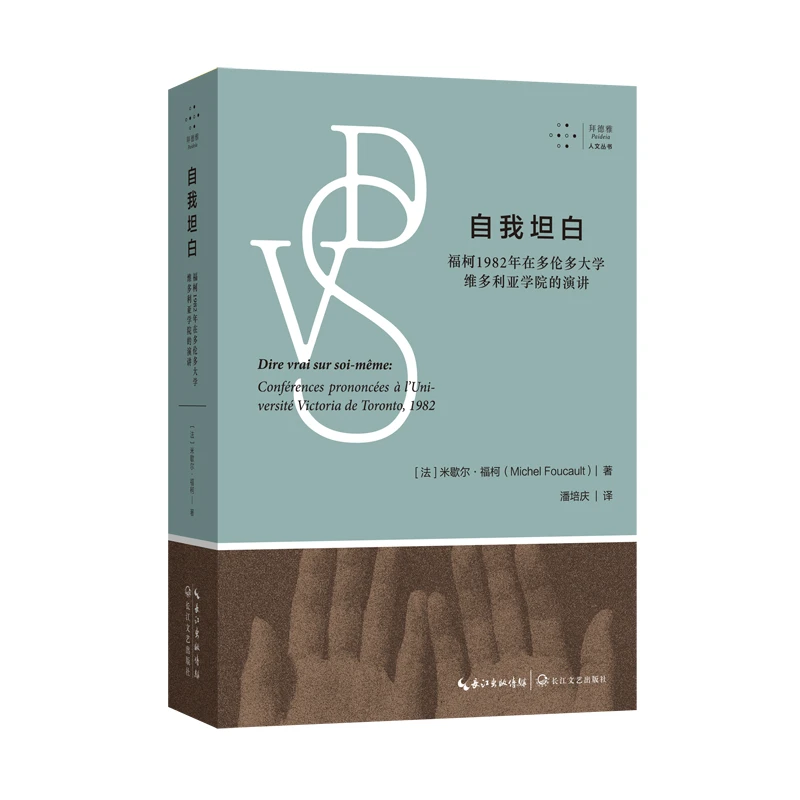 自我坦白：福柯1982年在多伦多大学维多利亚学院的演讲（西木）