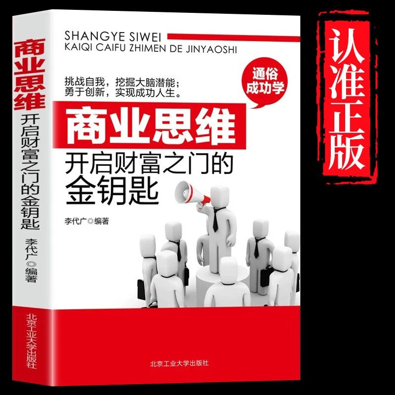 商业思维:开启财富之门的金钥匙 商业类知识读物 经商方法技巧书