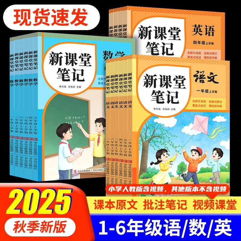 【同步9月份新教材】2025新版1-6年级上册新课堂笔记1:1还原课本tl