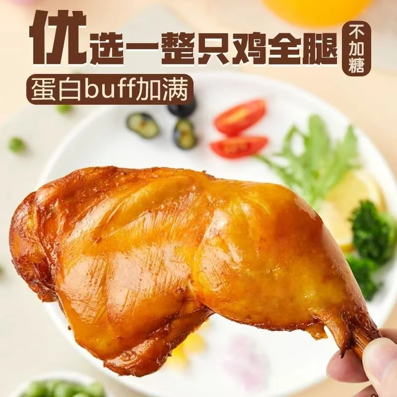 高蛋白去皮整只手枪腿卤鸡腿健身代餐饱腹开袋即食140g/袋
