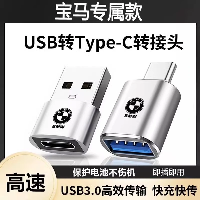 宝马3系5系X1X2X3X4X5TypeC转换USB口充电器转接头车载数据线传输