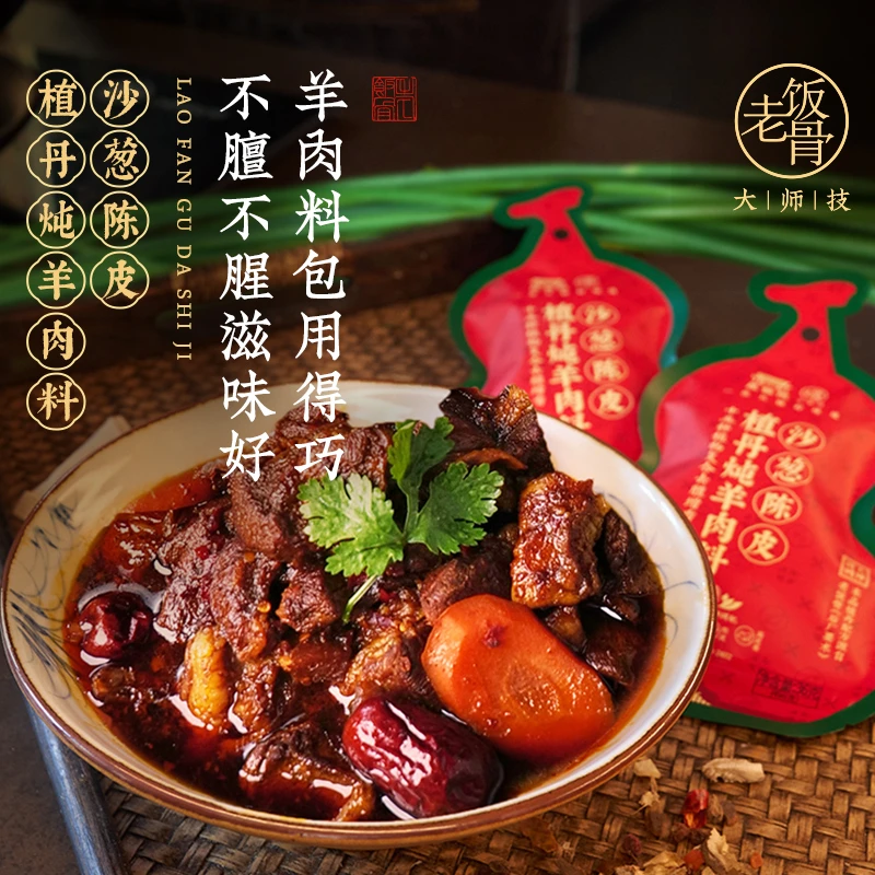 【老饭骨】沙葱陈皮植丹炖羊肉料包去膻去腥增清炖羊汤炖肉调料包