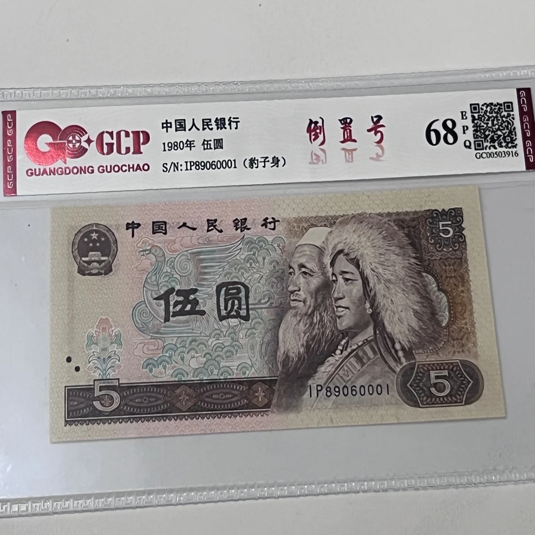 805倒置号89060001  一枚