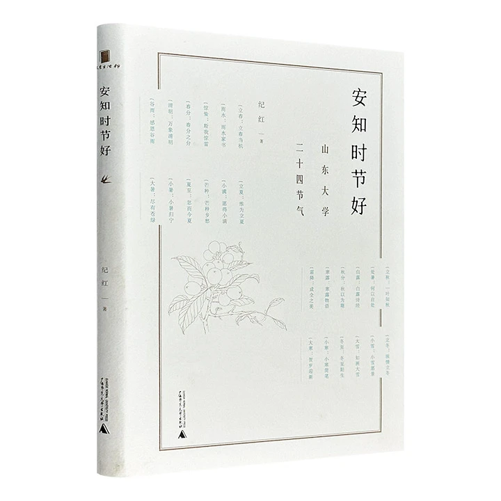 安知时节好-山东大学二十四节气_纪红_广西师范大,正版现货【微瑕】
