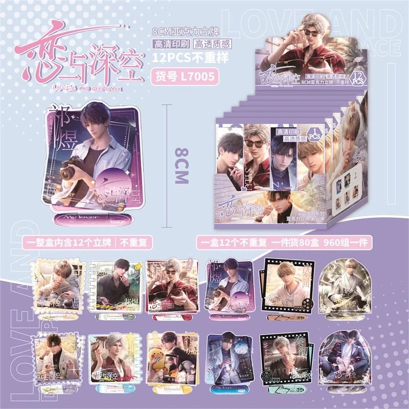 《恋与深空》亚克力小立牌（全12款）