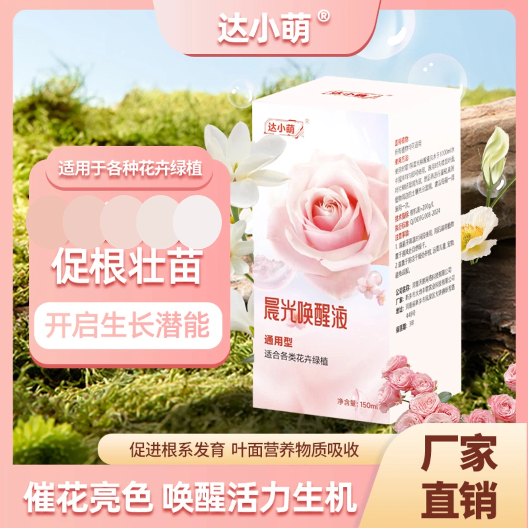 达小萌春醒系列晨光唤醒正品生根壮苗催花唤醒生机花卉绿植通用