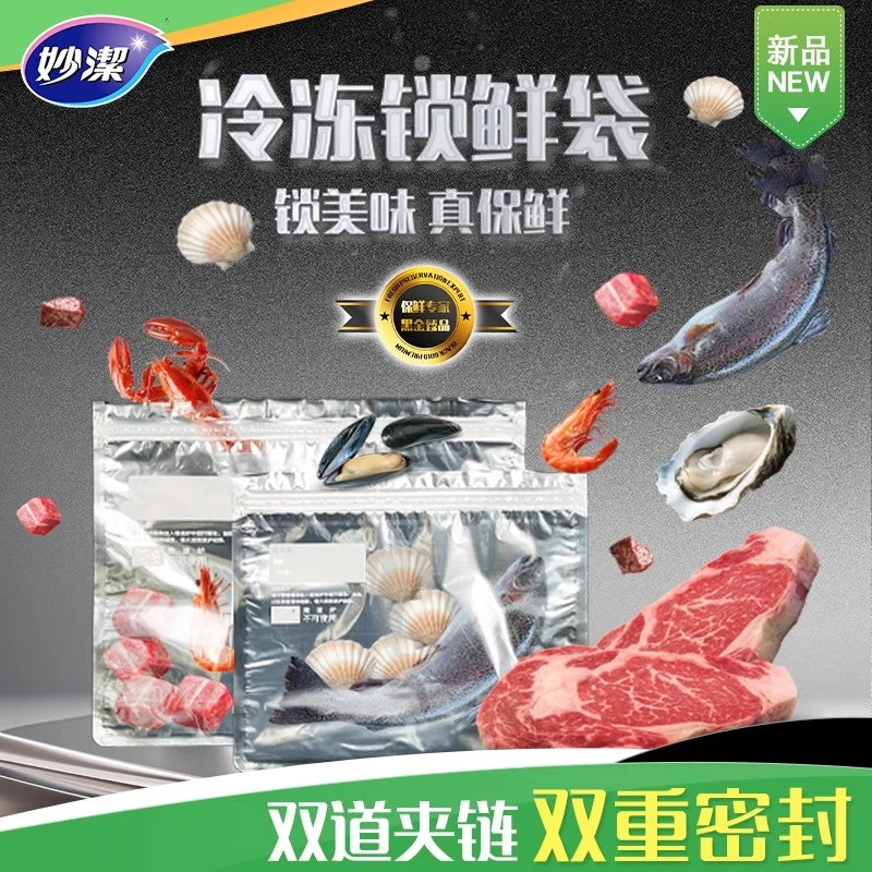 【盒装】妙洁冷冻专用锁鲜袋食品级保鲜袋自封塑封加厚冰箱
