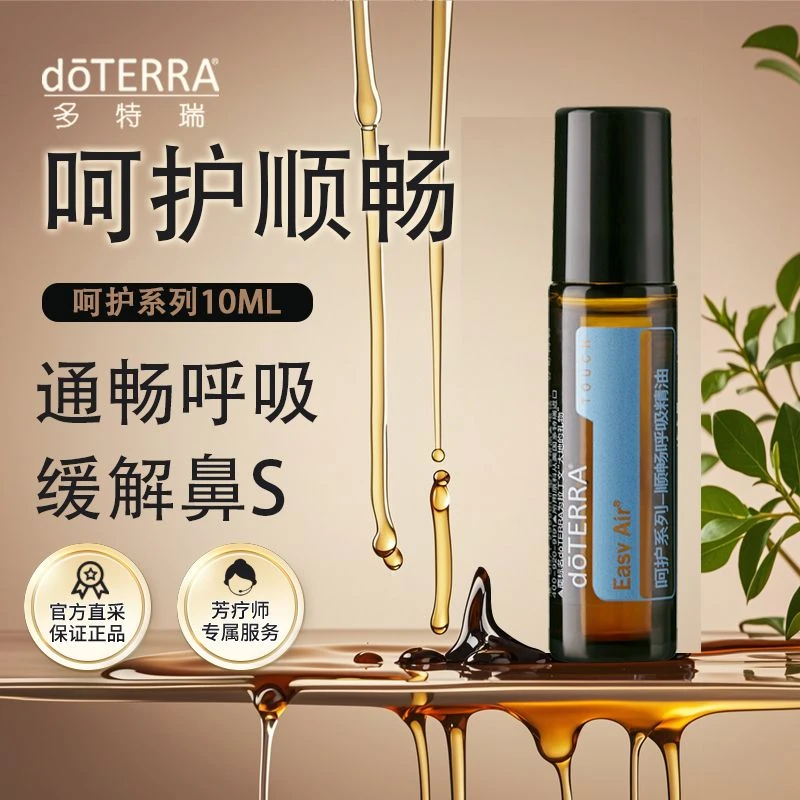 doterra多特瑞呵护顺畅精油滚珠瓶10ml助呼吸官网正品