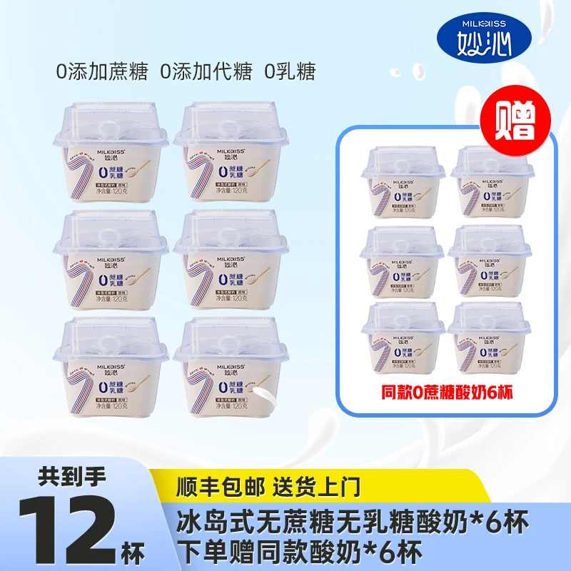 【顺丰】妙沁无蔗糖无乳糖无代糖冰岛式酸奶代餐浓郁奶香120g*6杯DG