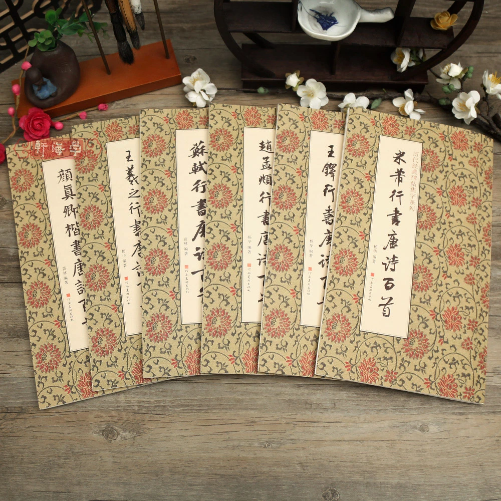 学海轩共6种历代碑帖集字系列唐诗百首米芾王铎赵孟頫苏轼王羲之