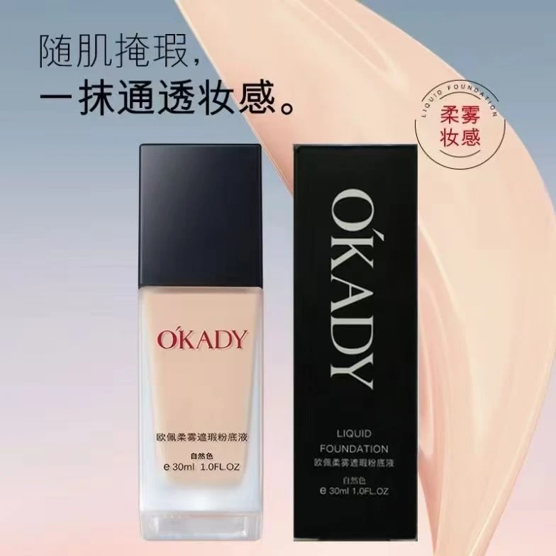 O'KADY/欧佩粉底液