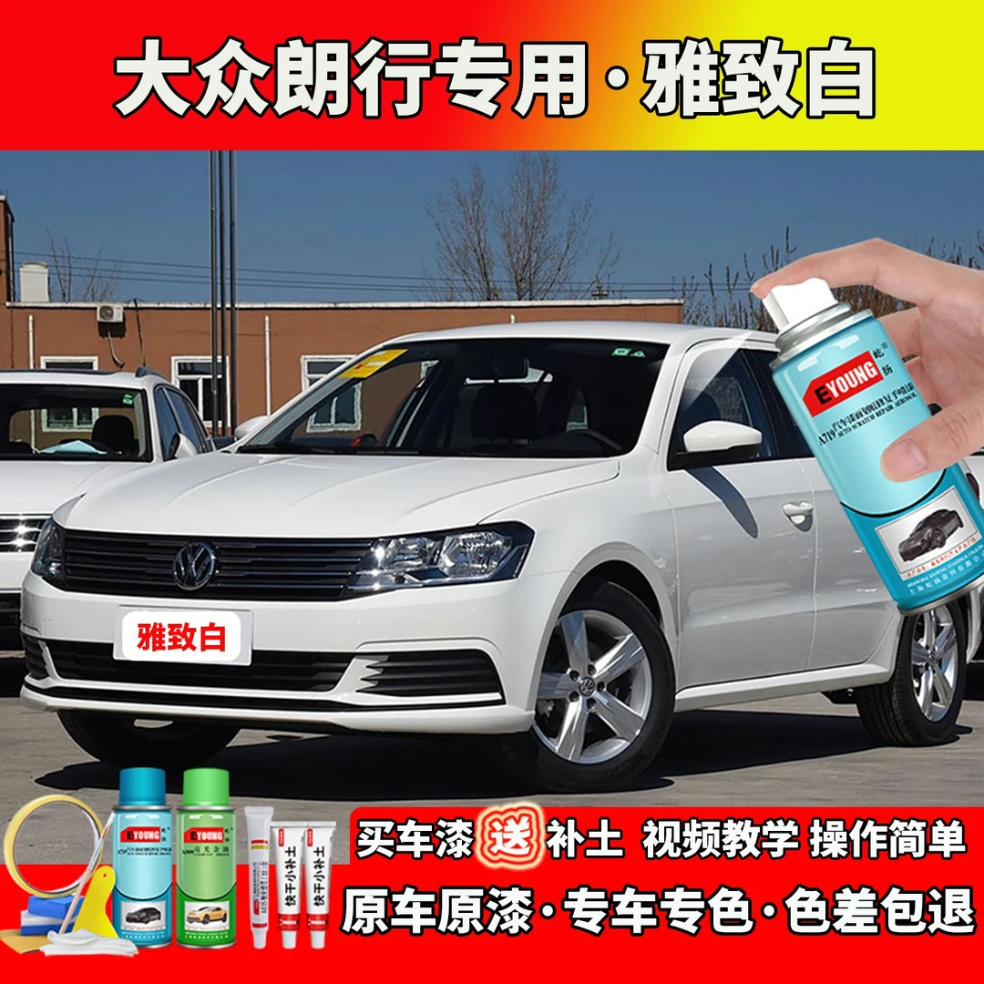 13/14/15/17款大众朗行雅致白色自喷漆专用原厂车漆修复白色补漆