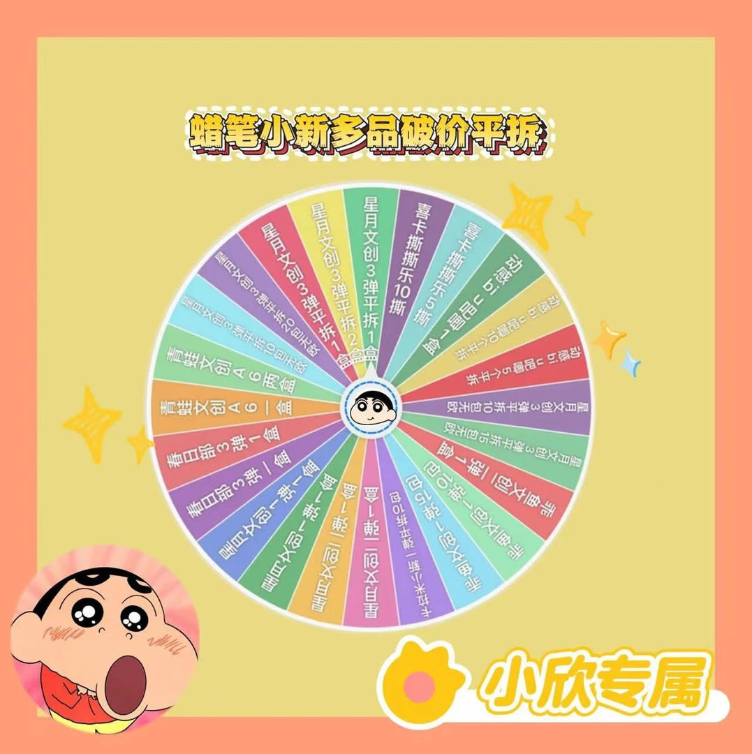 小欣 【多品平拆大转盘】蜡笔小新国卡二创 介意勿拍默认代拆