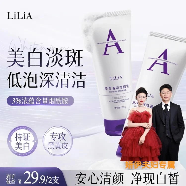【妍伊夫妇专属】LiLiA美白淡斑洗面奶提亮肤色淡斑烟酰胺男女通用