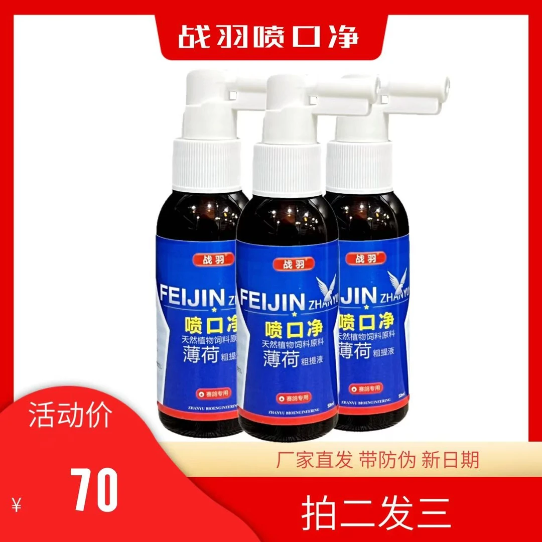战羽喷口50ml辅助调理幼鸽口腔喷雾毛滴鸽子信赛鸽零食用品