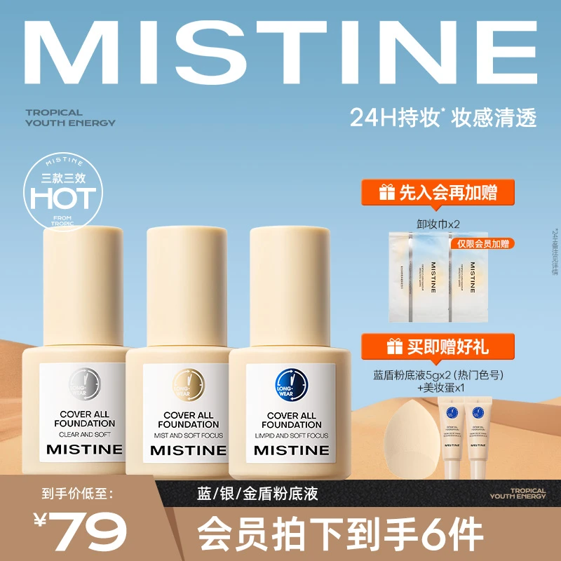 mistine蜜丝婷蓝盾粉底液推荐混油皮遮瑕控油持妆不脱妆【商城】