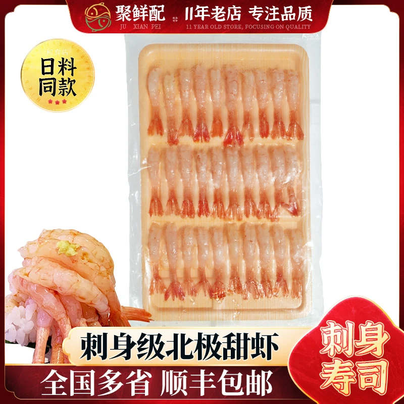 日料A级刺身甜虾30尾 北极甜虾 寿司甜虾 去头去壳去虾线虾仁