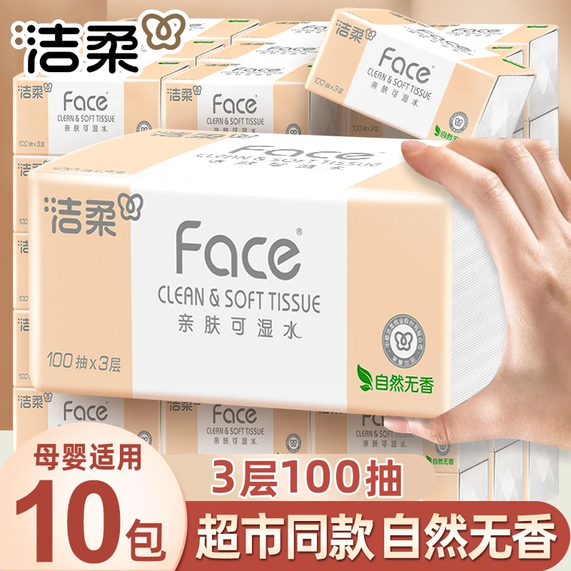 【到手10包】洁柔粉face抽纸100抽无香家用面巾纸干湿两用母婴纸