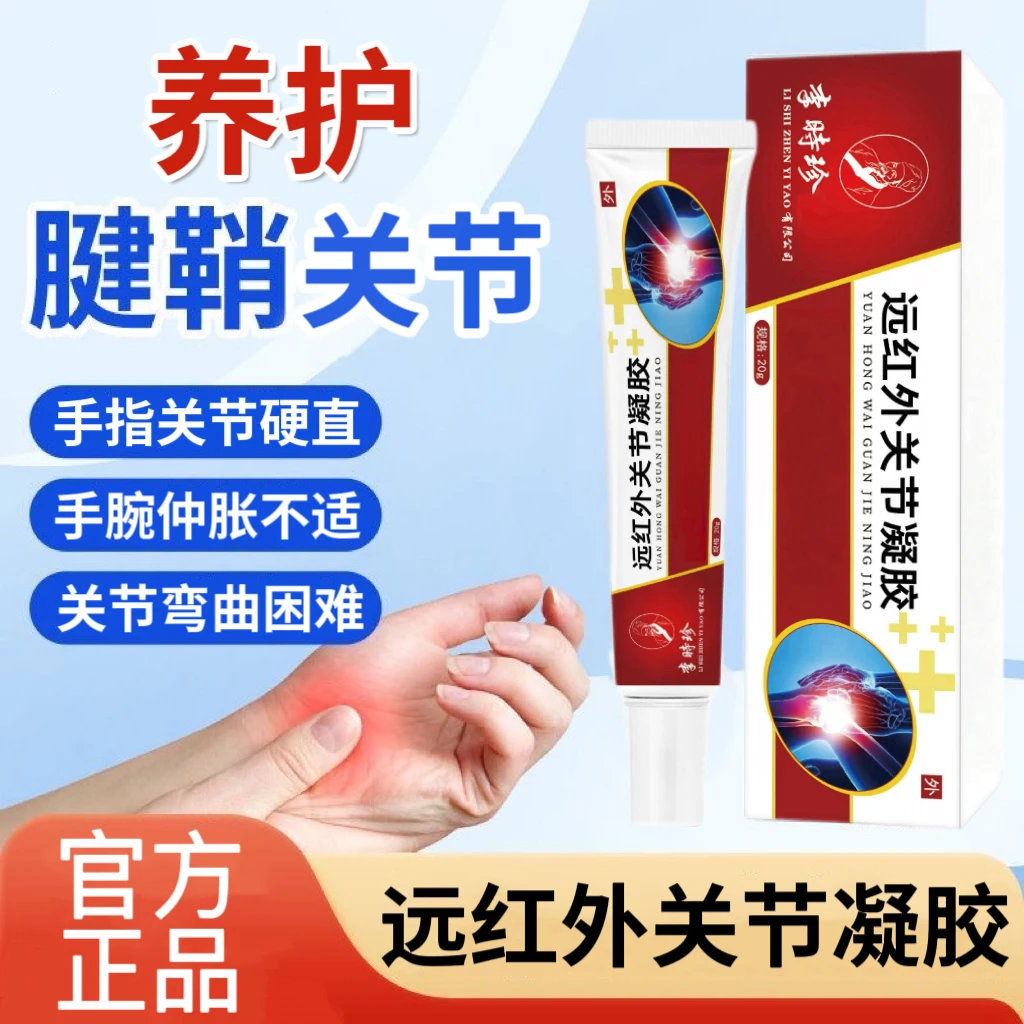 李时珍老院长远红外关节凝胶腱鞘手指关节仲胀弯曲外用擦骨护手腕