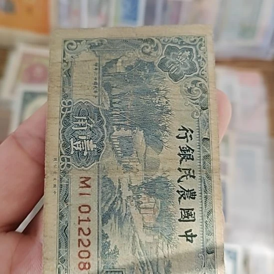 纸中国农民银行壹角012208