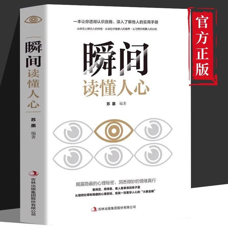 瞬间读懂人心读心术在复杂世界中看透人心JW