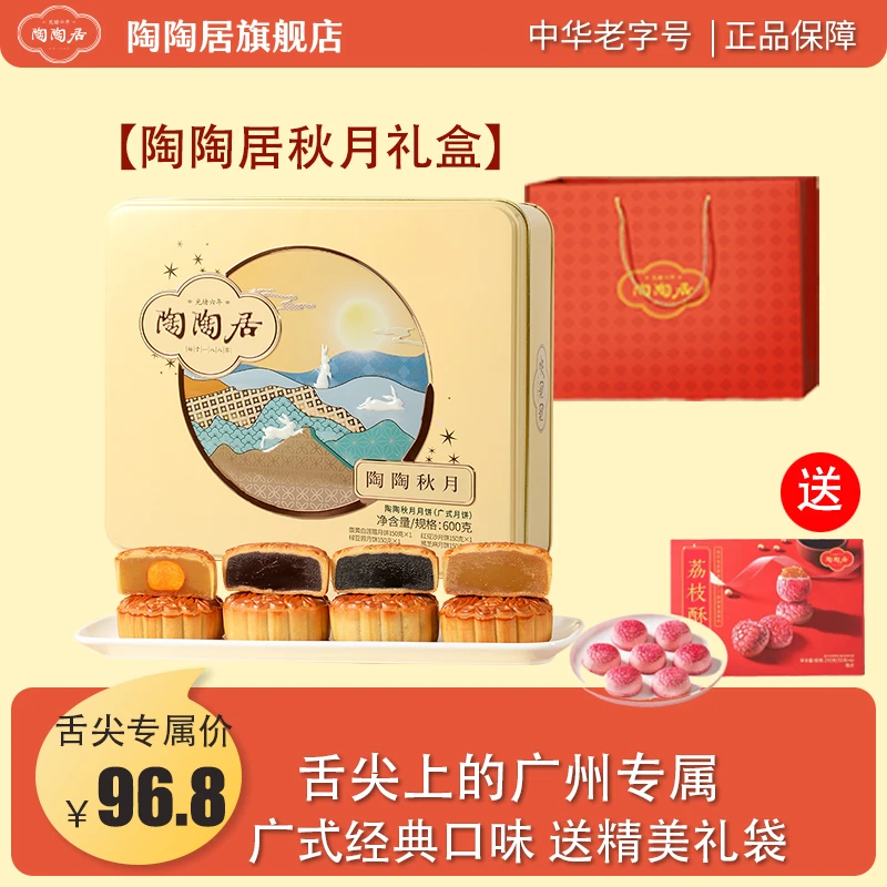 【舌尖上的广州】陶陶居中秋秋月月饼礼盒送广式荔枝酥送礼必备