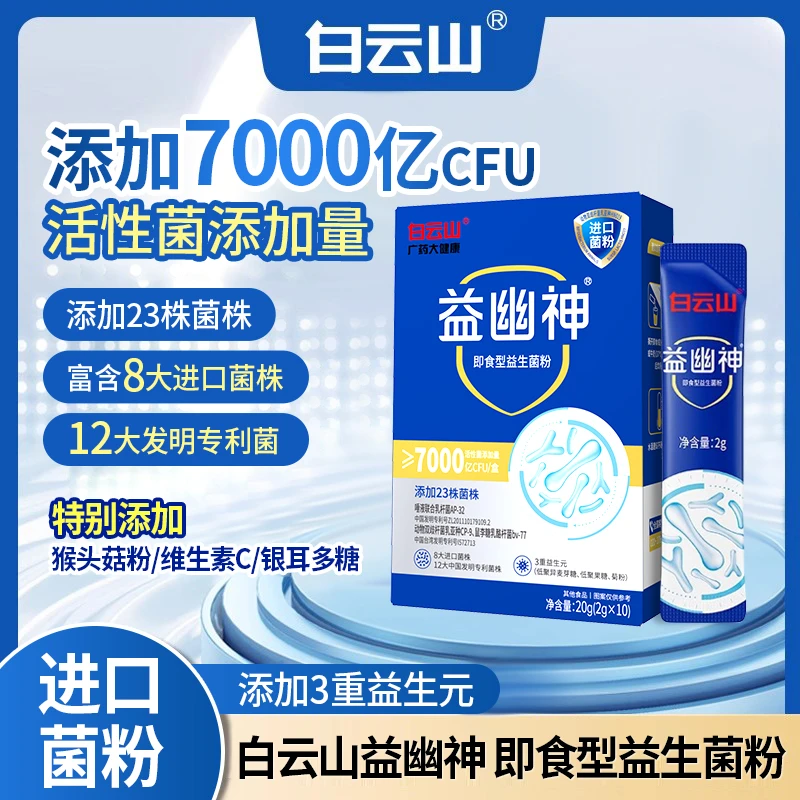白云山益幽神 高活性即食益生菌 抑幽养护 益生元2g*10条/盒
