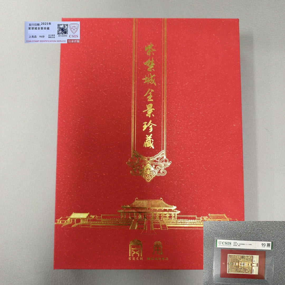 2020年故宫博物院二小型张+紫禁城全景珍藏纪念【信泰评级】上美品