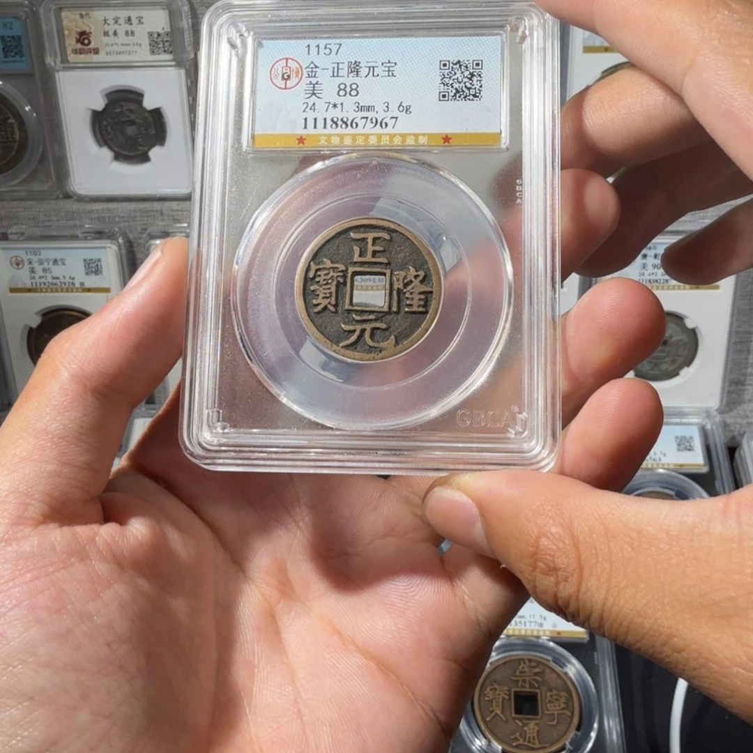 铜传世 正隆元宝 尾号7967