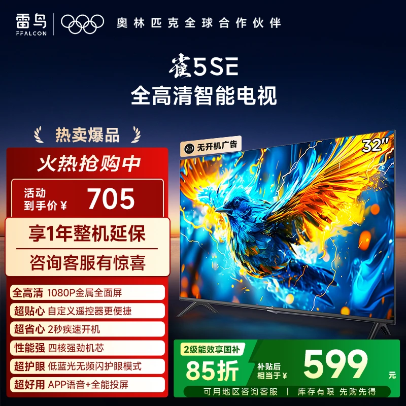 【超值购】TCL雷鸟 32雀5 SE 24款 32英寸 全面屏低蓝光模式电视机