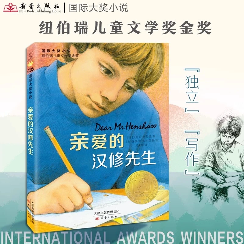 亲爱的汉修先生 纽伯瑞金奖儿童文学畅销故事书 新华书店正版