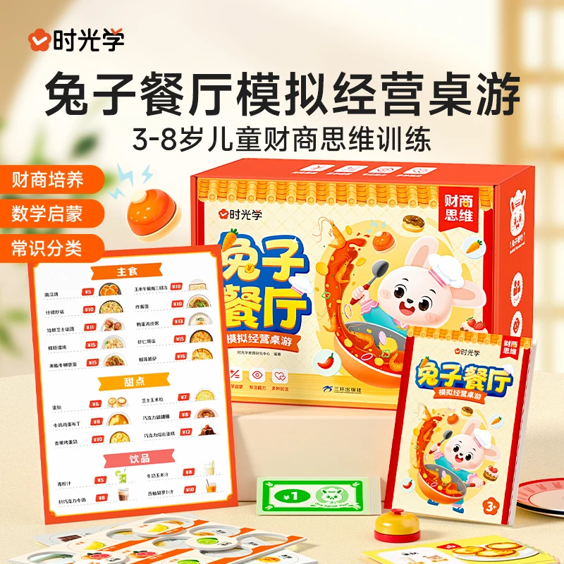 【时光学】兔子餐厅 儿童益智模拟经营桌游财商思维训练观察力培养