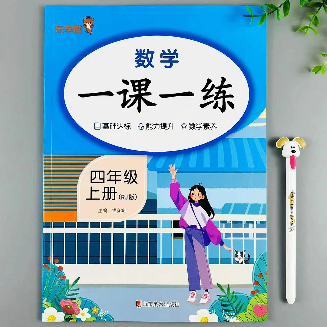 四年级上册数学一课一练人教版课时同步练习册数学必刷题同步训练
