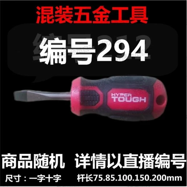 【 294】 混装工具螺丝刀 详情以直播编号为准