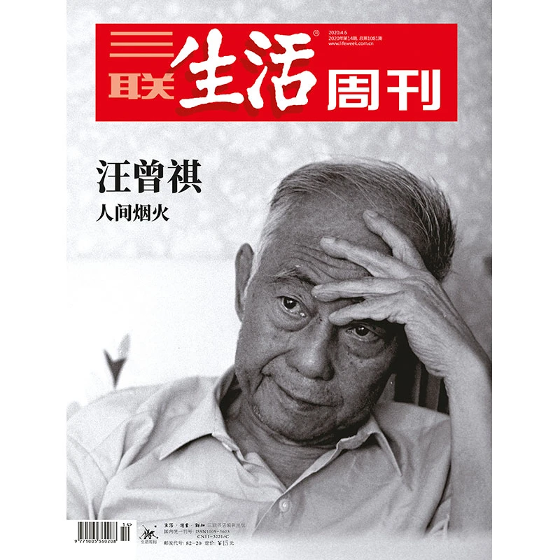 【三联生活周刊】2020年第14期 汪曾祺