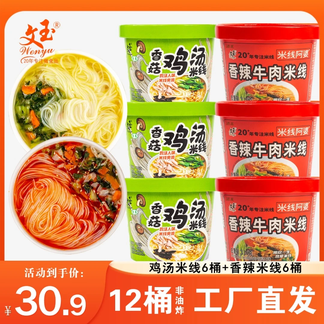 文玉香菇鸡汤味香辣牛肉味细米线116g*12桶冲泡早餐方便速食