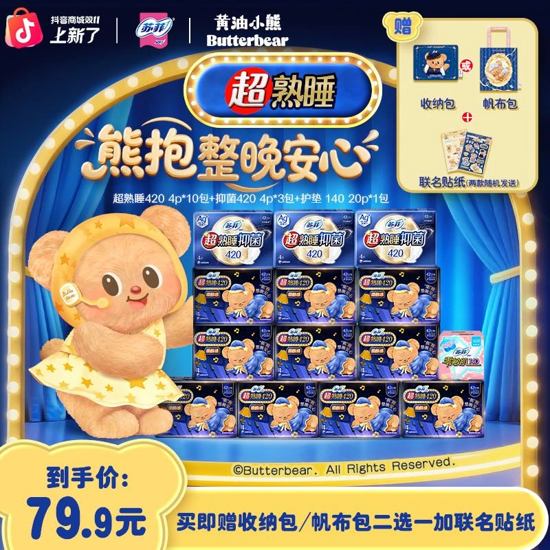 【黄油小熊联名首发】苏菲超熟睡柔棉感420超长夜用卫生巾透气防漏