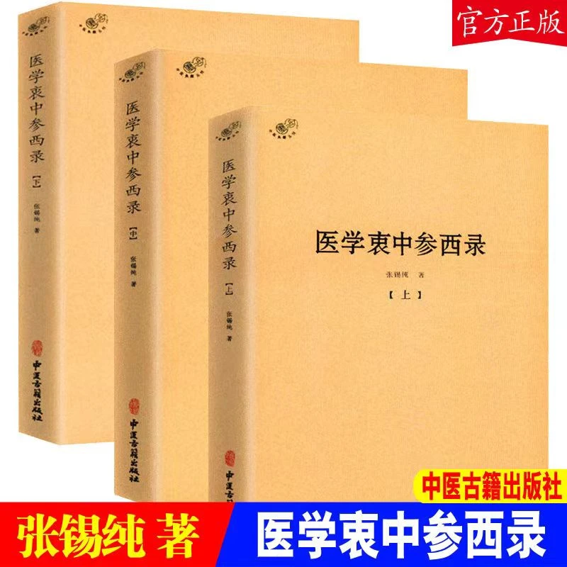 【老师推荐】医学衷中参西录上中下全三册中医典籍丛刊张锡纯著陈神