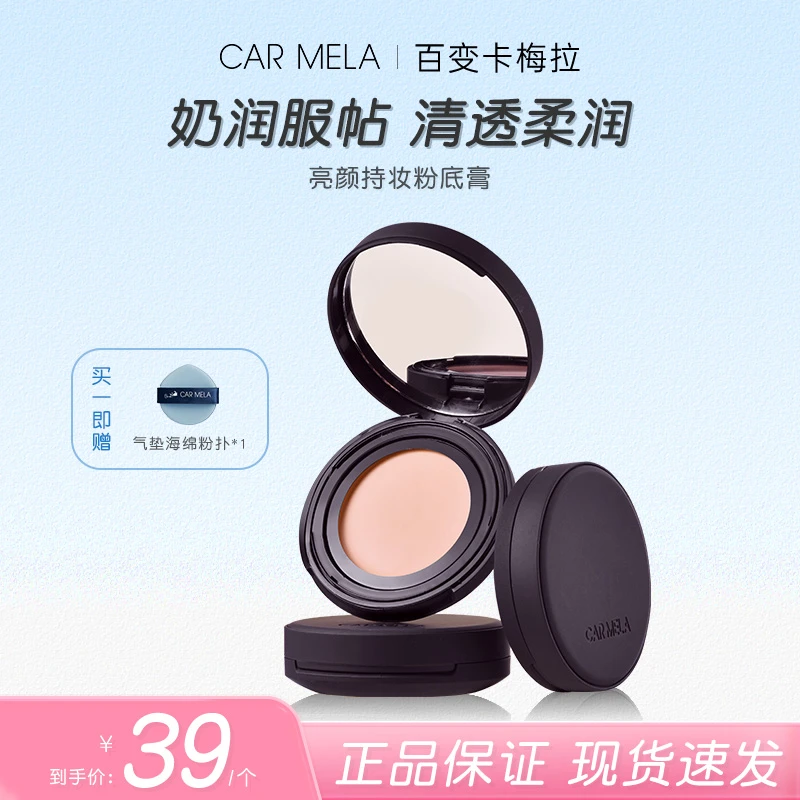 carmela百变卡梅拉亮颜持妆粉底膏奶润服帖易推开不卡纹自然底妆