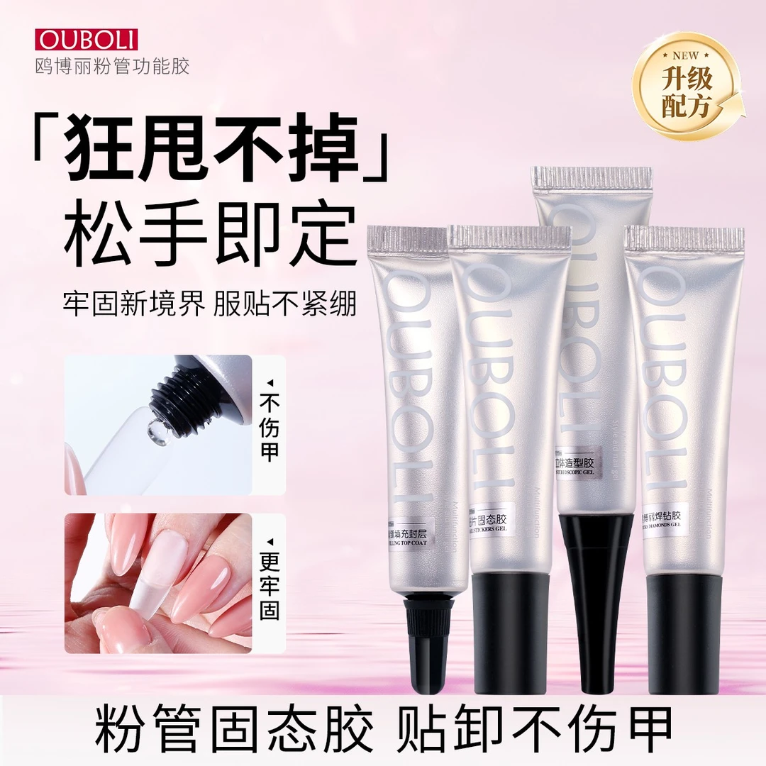 鸥博丽官方粉管系列穿戴甲固体胶15g速干凝胶填缝胶填充封层贴片