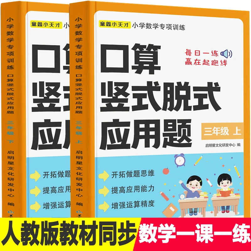 三年级上册人教版数学课本同步口算题卡计算高手横式竖式应用题下