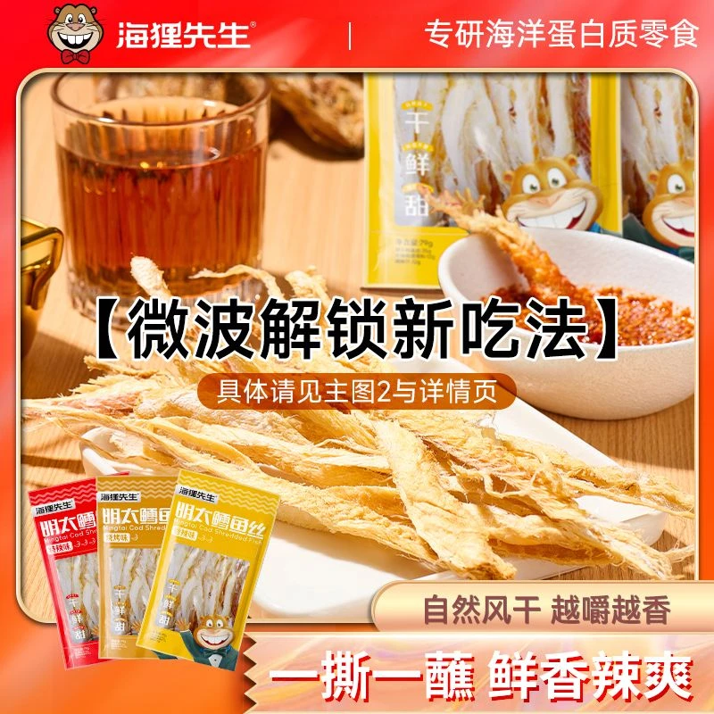 【海狸先生】明太鳕鱼丝79g*3袋