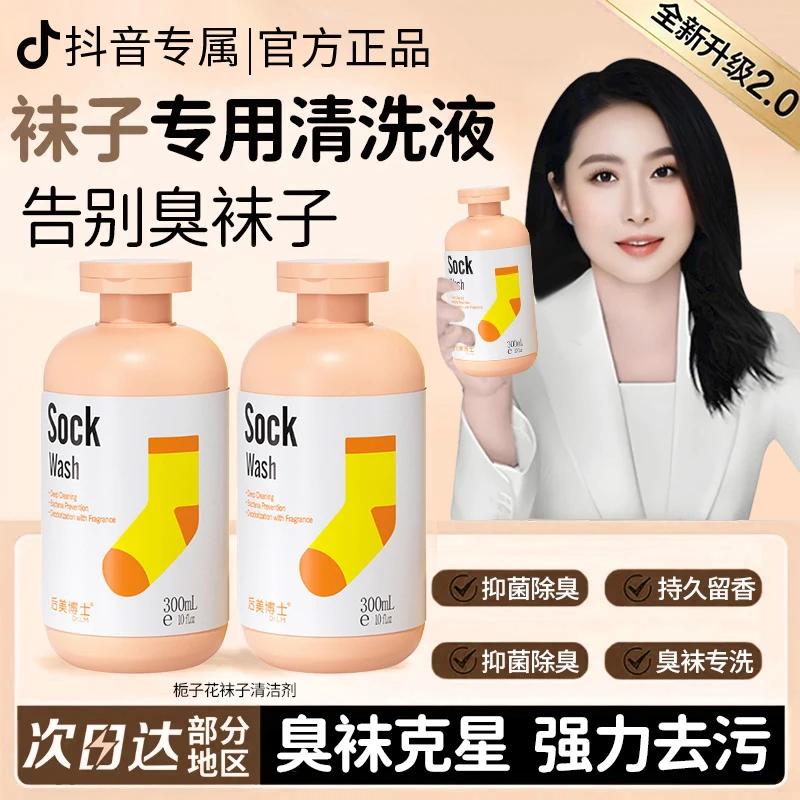 袜子专用清洗液强力去污渍杀抑菌去异味袜子清洁剂官方正品