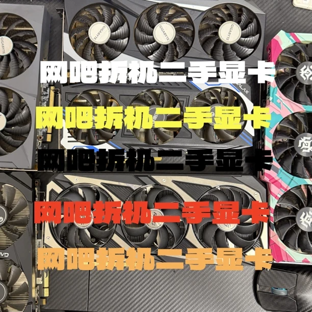 8新 网吧拆机 20系 30系 40系 50系 60系显卡