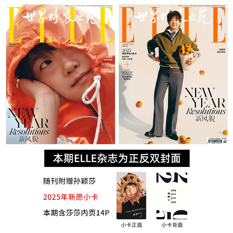 孙颖莎封面+官方新愿小卡 ELLE世界时装之苑杂志2025年1月开年刊